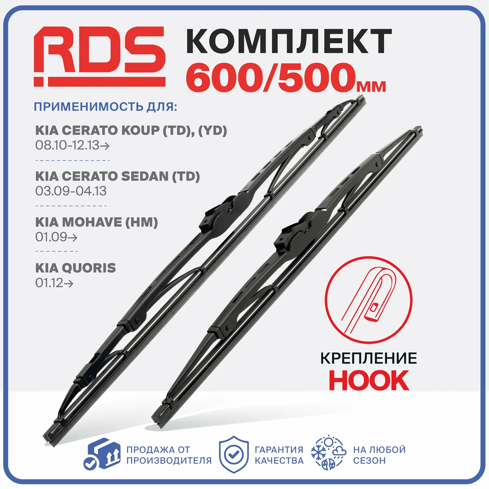 600 500 мм. Крепление Hook. Комплект каркасных щеток стеклоочистителя RD5 дворники на Kia Cerato Koup; Киа Церато Коуп; Kia Cerato Sedan; Киа Церато Седан — RD5, 50 баллов за отзыв Яндекс Маркет