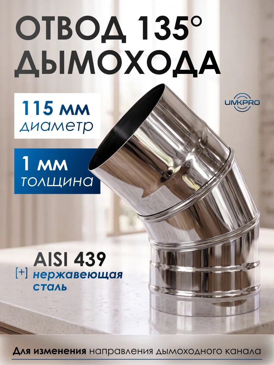Отвод 135*, ф 115, AISI 439 нержавеющая сталь, толщина 1, 0мм, тип-2 — UMKPRO, скидка по промокоду Яндекс Маркет
