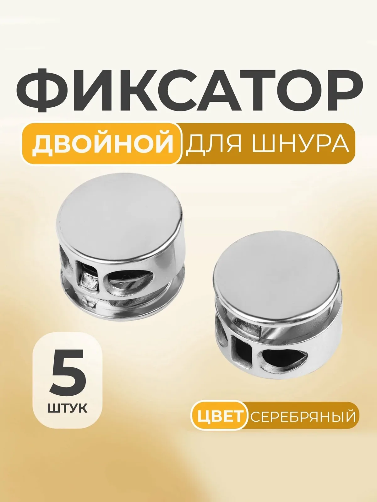 Фиксатор для шнура — 5 штук Арт Узор двойной, диаметр 5 мм, размер 15×10 мм, цвет серебряный — Арт Узор, скидка по промокоду Яндекс Маркет