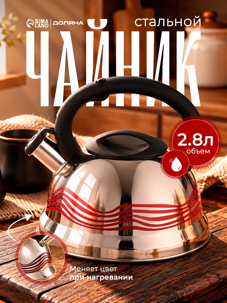 Чайник со свистком из нержавеющей стали Доляна «Волна», 2, 8 л, с индикатором нагрева, фиксированная ручка — Доляна, скидка по промокоду Яндекс Маркет
