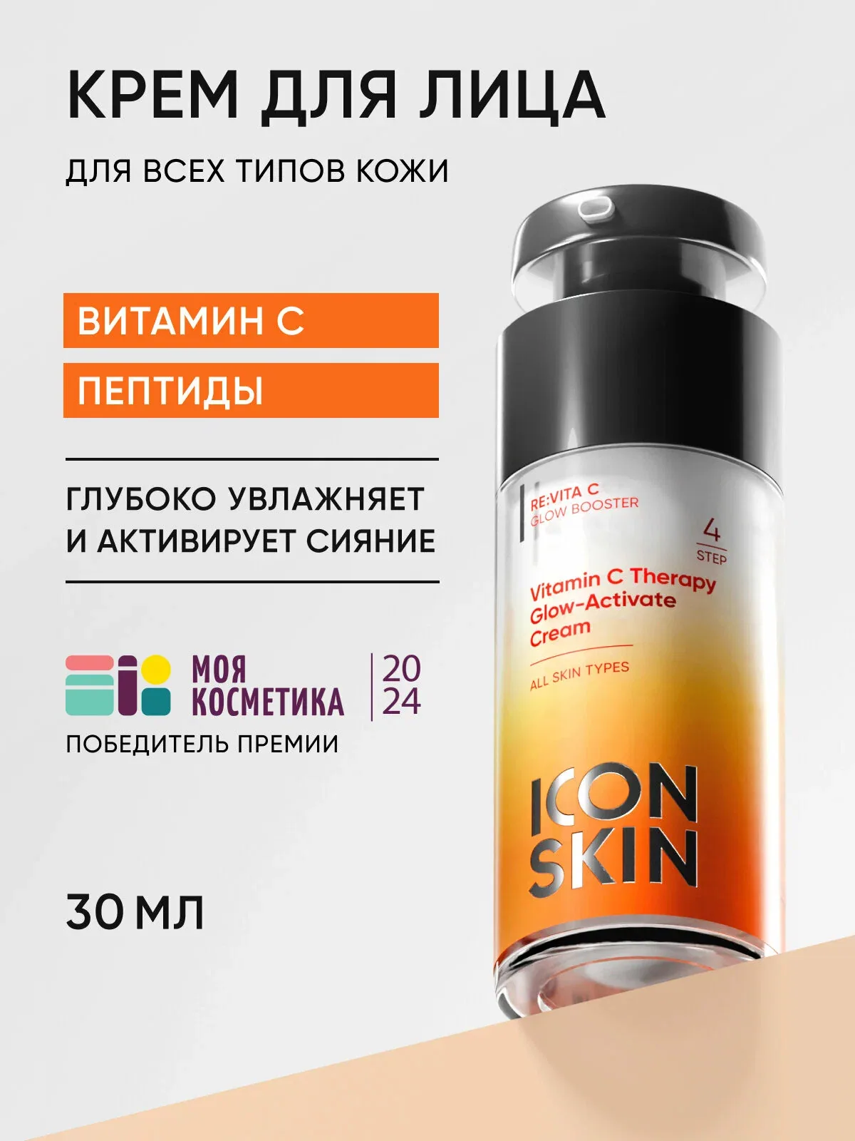 Крем для лица увлажняющий с витамином С и пептидами для всех типов кожи ICON SKIN, 30 мл — Icon Skin, скидка по промокоду Яндекс Маркет