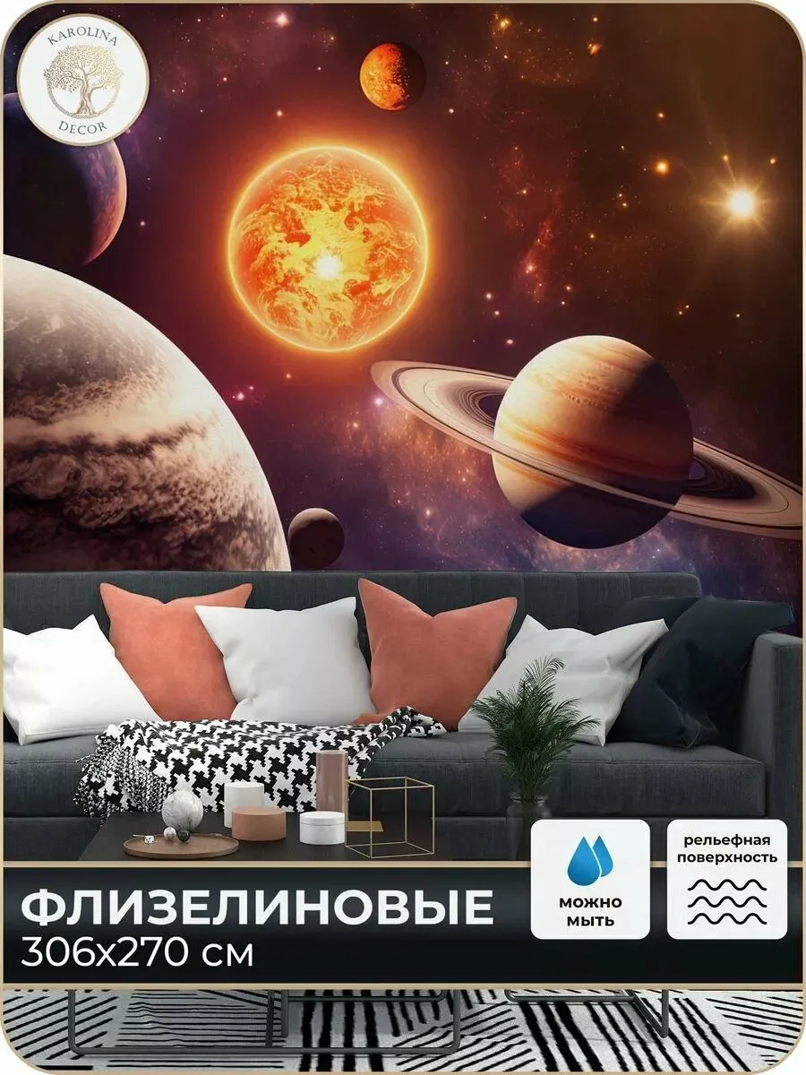 Фотообои флизелиновые 3D Планеты в спальню для зала в коридор на кухню 300х270 — KAROLINA DECOR, скидка по промокоду Яндекс Маркет