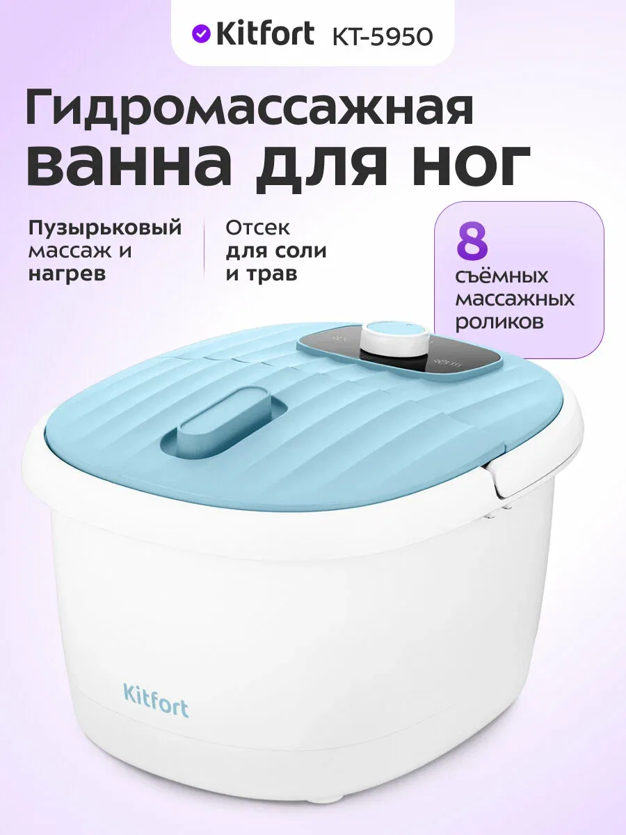 Гидромассажная ванна для ног Kitfort КТ-5950 — Kitfort, скидка по промокоду Яндекс Маркет