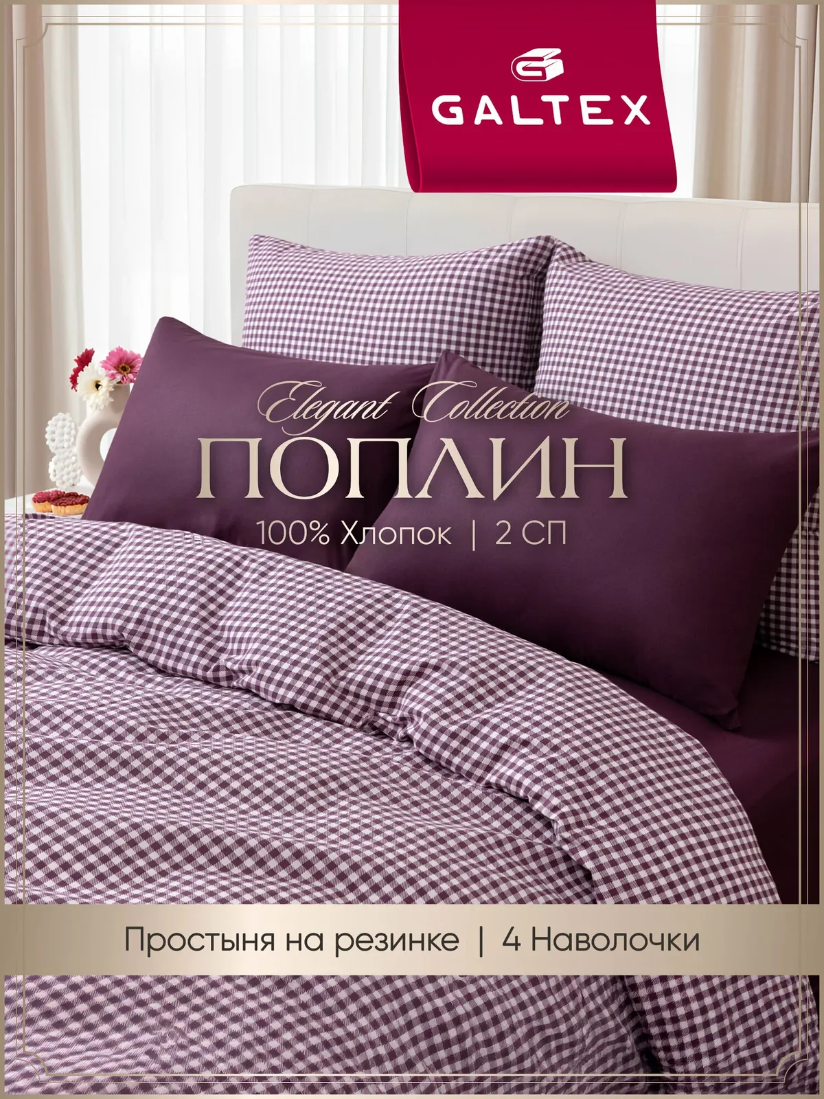 Постельное белье 2 спальное (4 нав. 50х70, 70х70) Поплин, Хлопок с простыней на резинке GALTEX Кубик бордо — скидка по промокоду Яндекс Маркет
