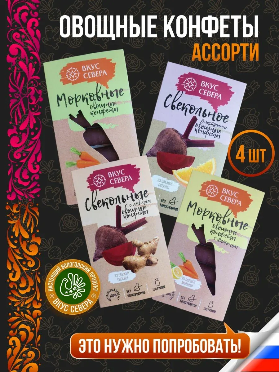 Конфеты шоколадные овощные ассорти 4 вкуса по 150 г Вкус Севера — Вкус Севера, 100 баллов за отзыв Яндекс Маркет