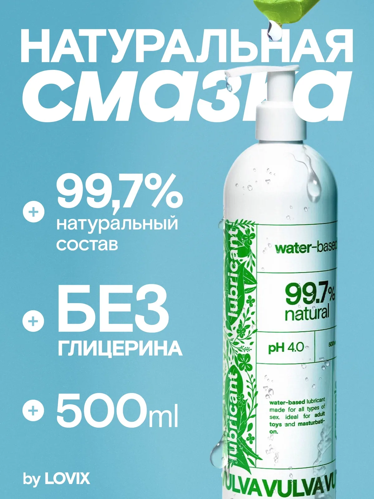 Интимный гель VULVA Organic, 500 мл на водной основе, без вкуса и запаха — VULVA, скидка по промокоду Яндекс Маркет