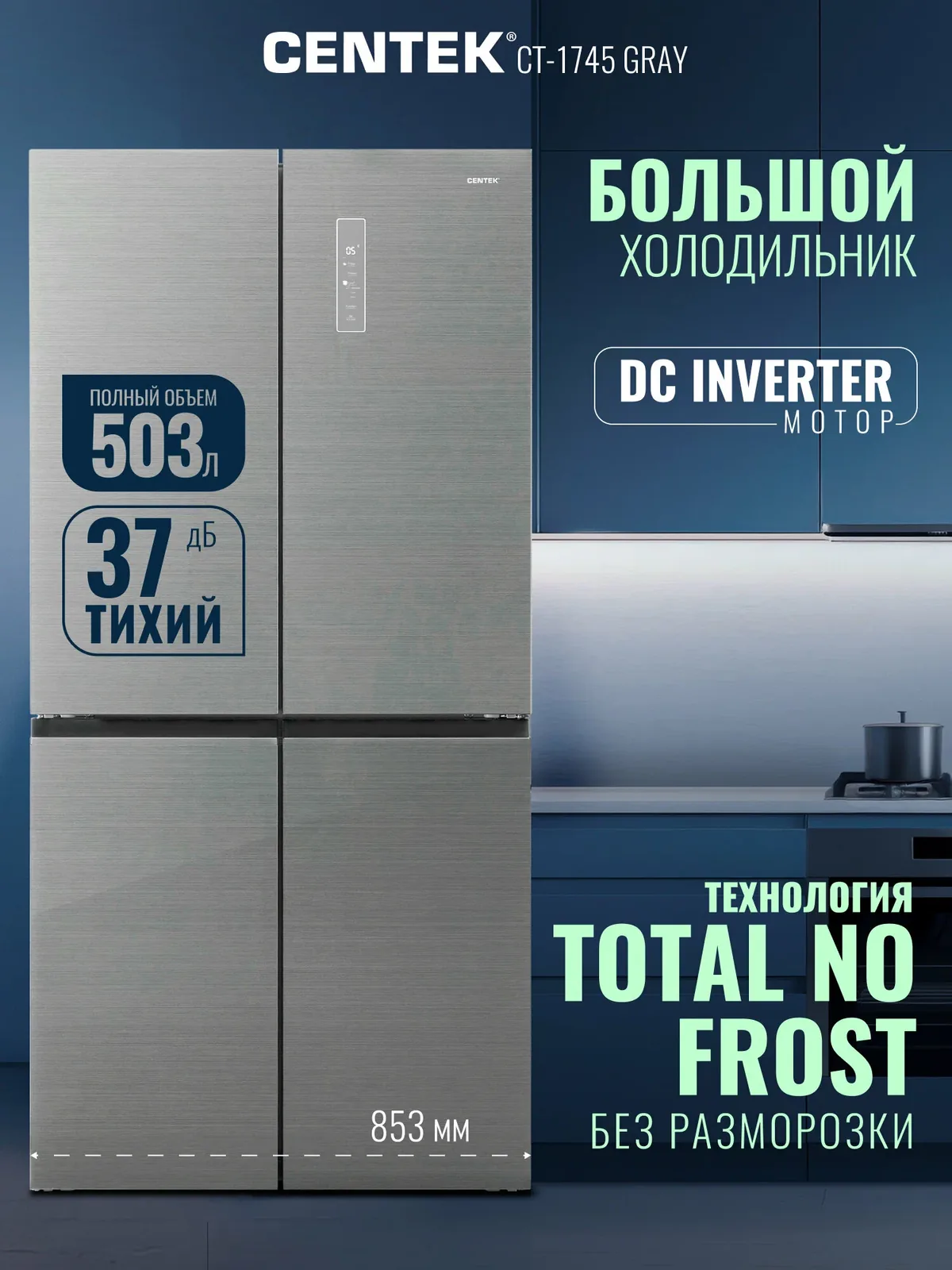 Холодильник Centek CT-1745 NF Gray Glass total NF <503л (186л/317л)> 853х694х1775мм, Стекло, 4 дв — CENTEK, скидка по промокоду Яндекс Маркет