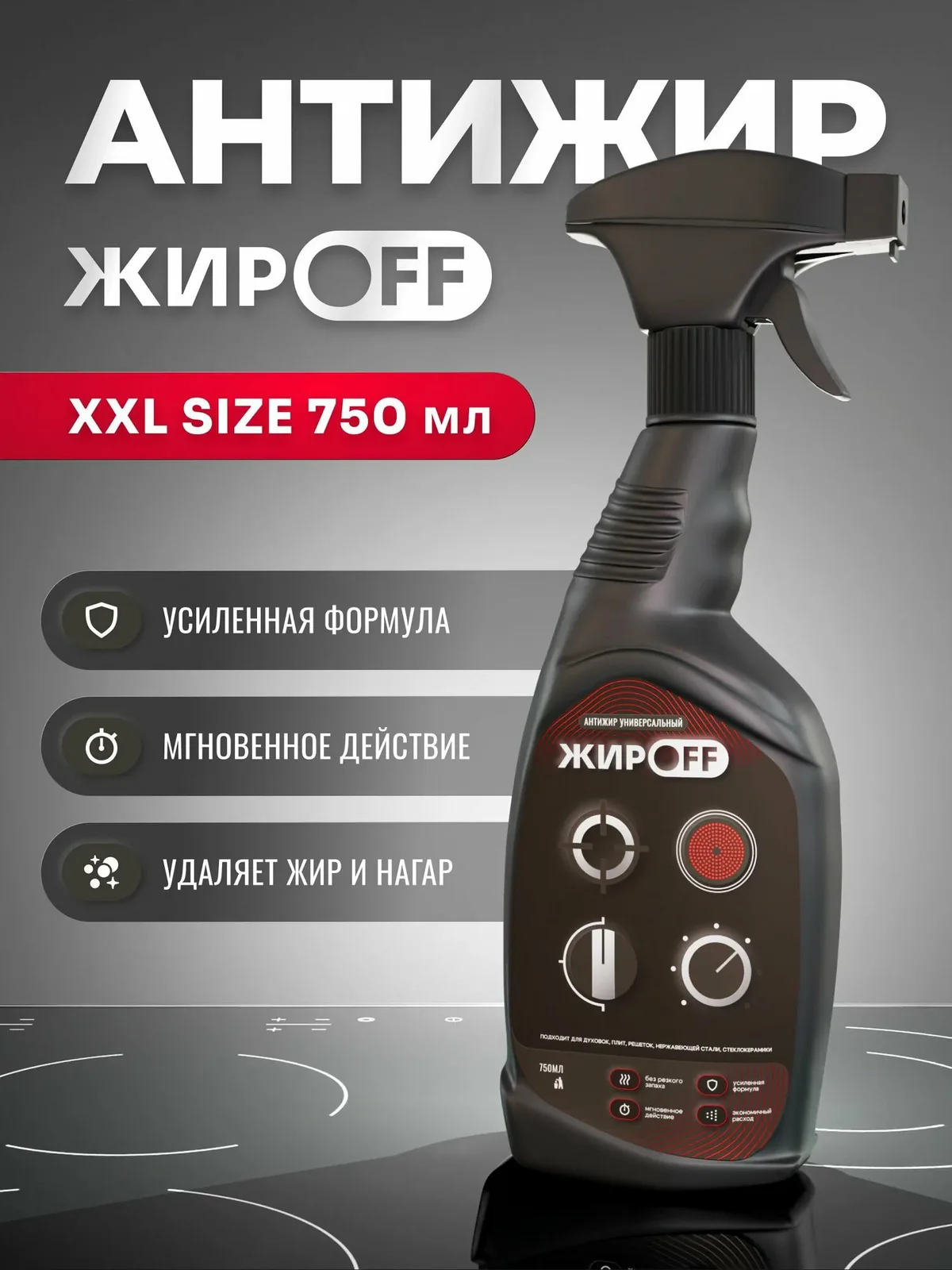 Чистящее средство ЖирOFF Киллер жира, для кухни, антижир, 750мл — скидка по промокоду Яндекс Маркет
