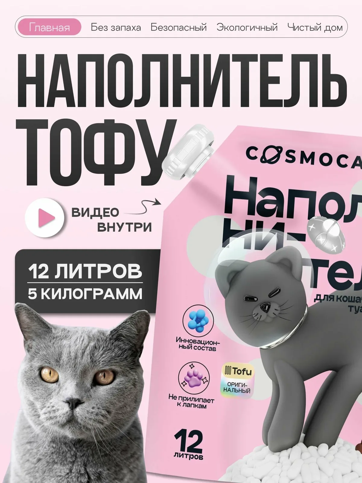 Наполнитель для кошачьего туалета тофу соевый Cosmocat, без запаха, 12 л от Cosmopet — скидка по промокоду Яндекс Маркет