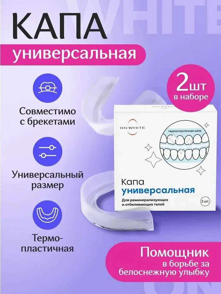 ON WHITE / Капа стоматологическая для отбеливания зубов и реминерализации — qianfan, скидка по промокоду Яндекс Маркет