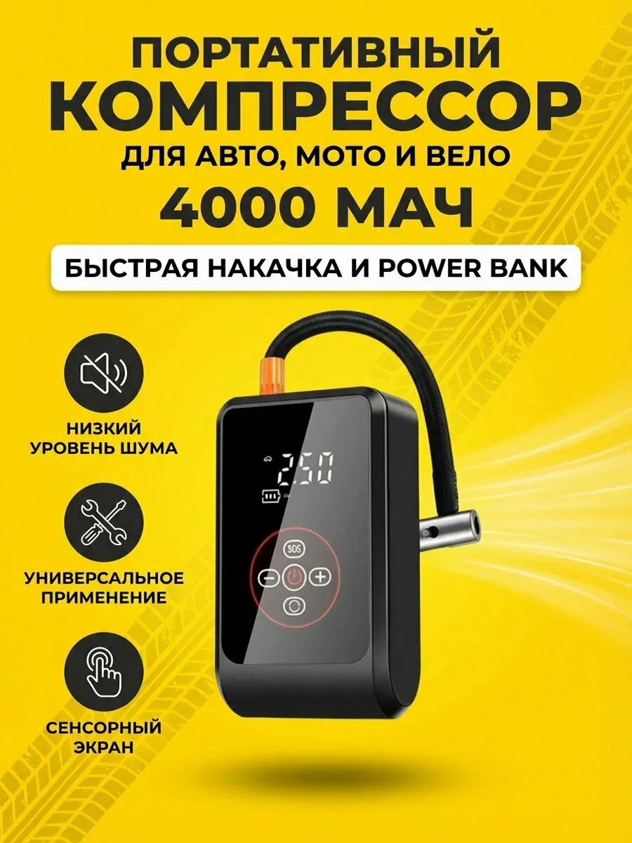 Электрический насос для автомобиля, для велосипеда, мяча, вотрушки, мотоцикла, самоката. — скидка по промокоду Яндекс Маркет
