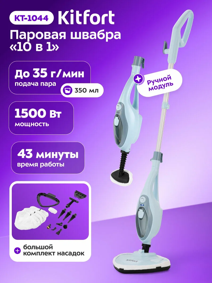 Паровая швабра Kitfort КТ-1044, 1500 Вт мощность, большой комплект насадок — Kitfort, скидка по промокоду Яндекс Маркет