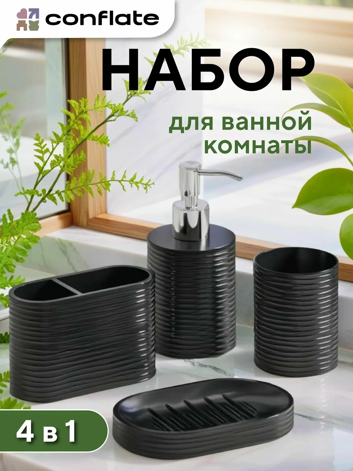 Набор для ванной комнаты аксессуаров 4 шт / подставка для зубных щеток и пасты Волна черный Conflate — скидка по промокоду Яндекс Маркет