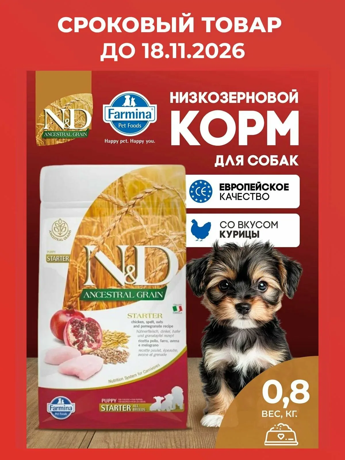 Cухой корм для щенков Farmina 800гр С низким содержанием зерна Стартер Курица — Farmina, промокод и 180 баллов за отзыв Яндекс Маркет