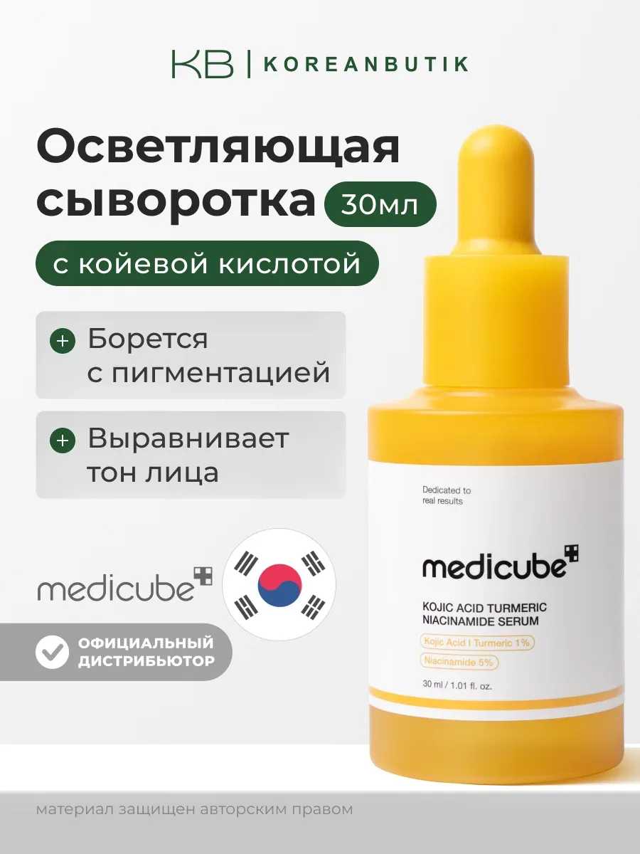 Сыворотка с коевой кислотой | Medicube Kojic Acid Turmeric Niacinamide Serum 30ml JH wys8 — скидка по промокоду Яндекс Маркет