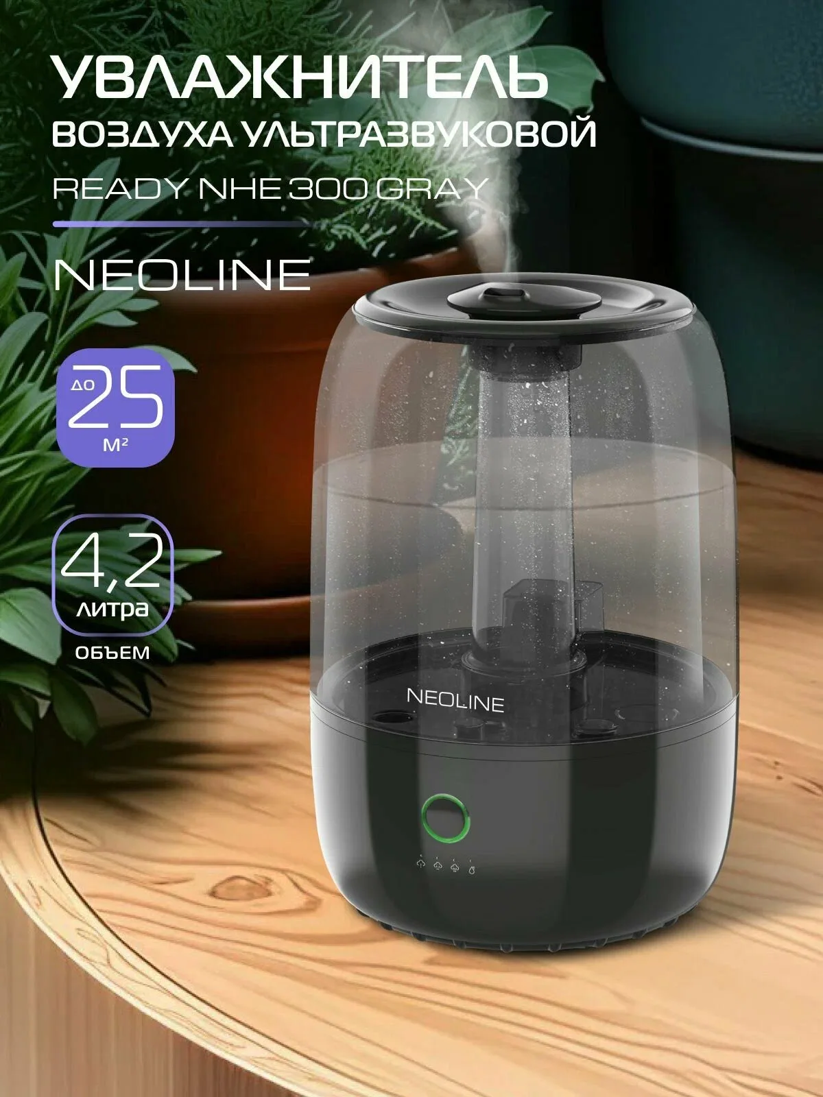 Увлажнитель воздуха ультразвуковой NEOLINE Ready NHE 300 Gray — скидка по промокоду Яндекс Маркет