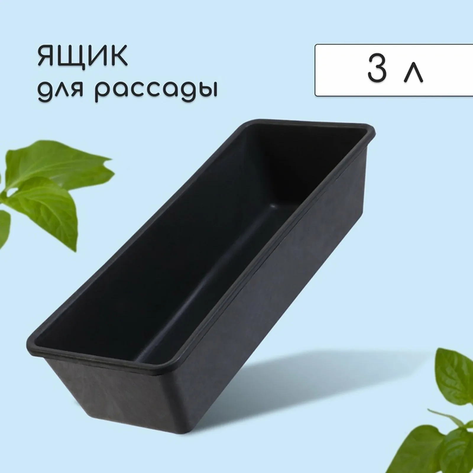 Ящик для рассады Сима-ленд, черный, пластик, 3 л, 36×14×9 см — Альт-Пласт, скидка по промокоду Яндекс Маркет