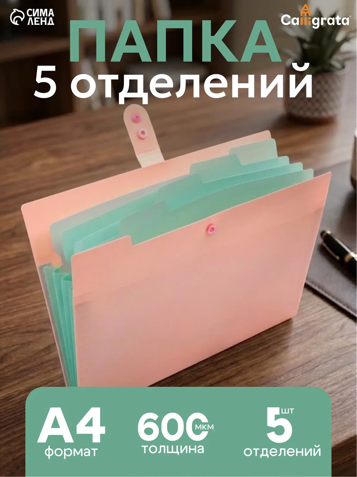 Папка А4, 5 отделений, Calligrata, 600 мкм, на кнопке, розовая, матовая — Calligrata, скидка по промокоду Яндекс Маркет