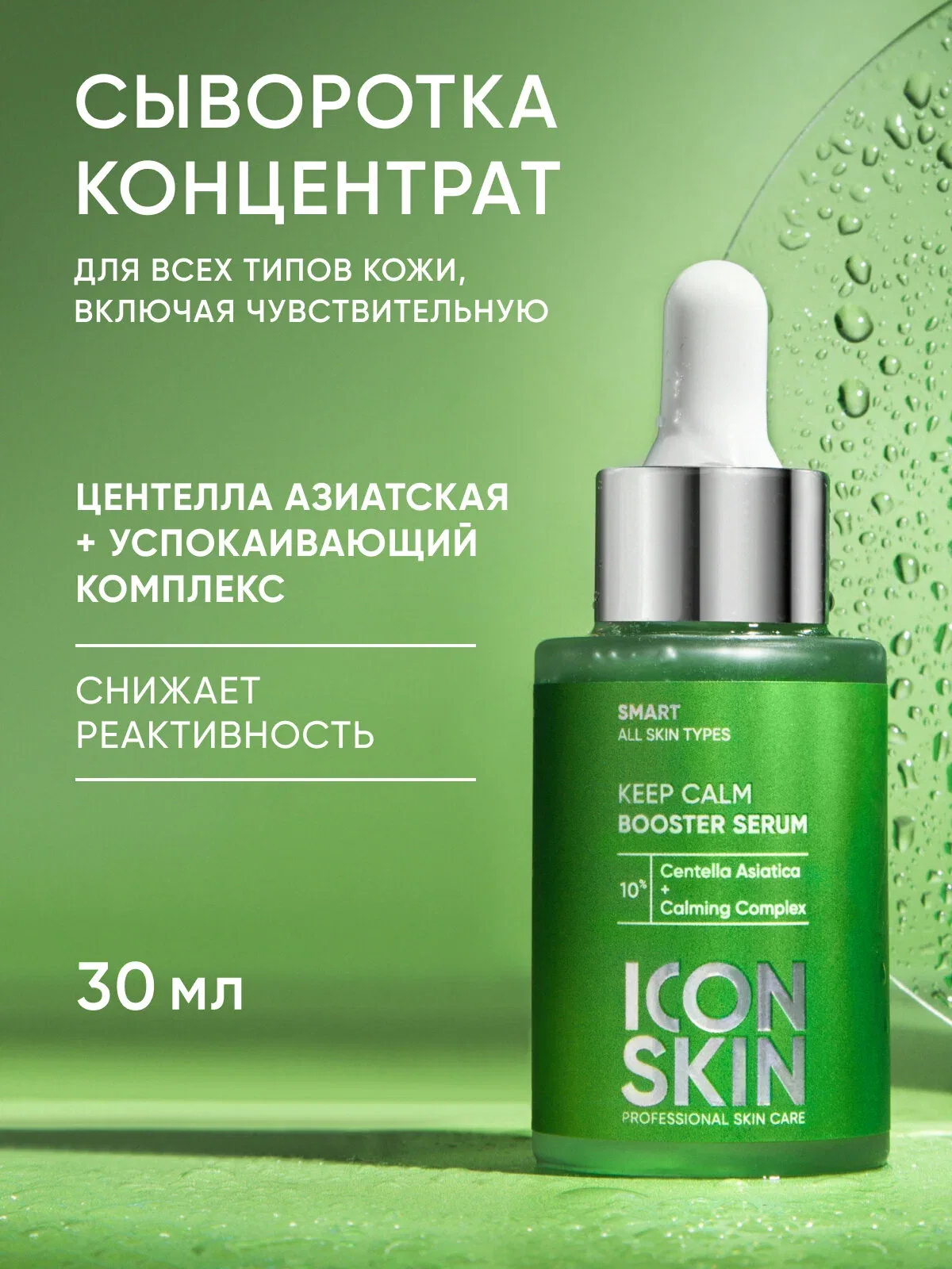 Cыворотка-концентрат успокаивающая с экстрактом центеллы азиатской ICON SKIN, 30 мл — Icon Skin, скидка по промокоду Яндекс Маркет