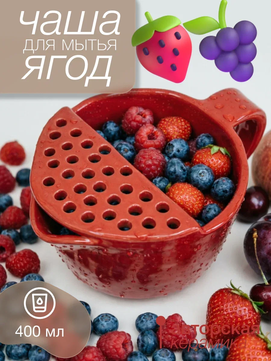 Кружка для мытья ягод, фруктов, овощей или зелени, "Красная ягодница", керамика, ручная работа, для СВЧ, красная — Остров, скидка по промокоду Яндекс Маркет