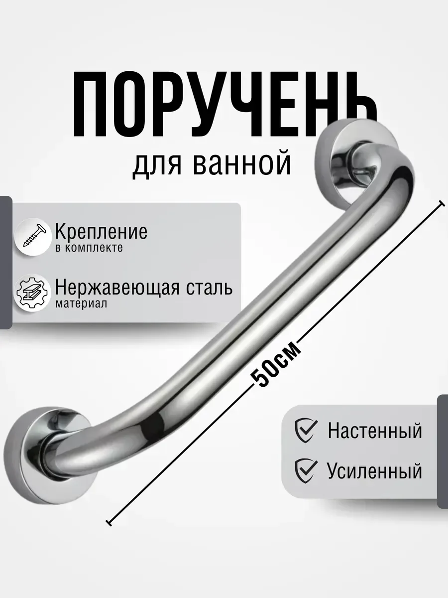 Поручень 30 см для инвалидов и пожилых в ванну и туалет — скидка по промокоду Яндекс Маркет