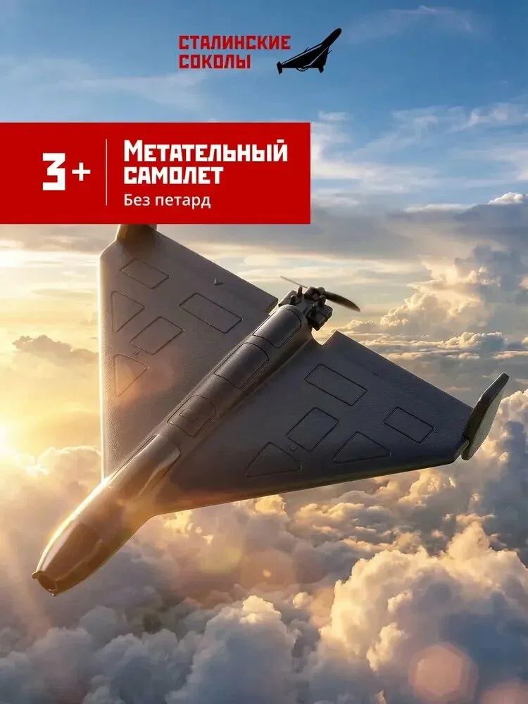 Самолет-игрушка метательный (без петард), Сталинские Соколы — qianfan, скидка по промокоду Яндекс Маркет