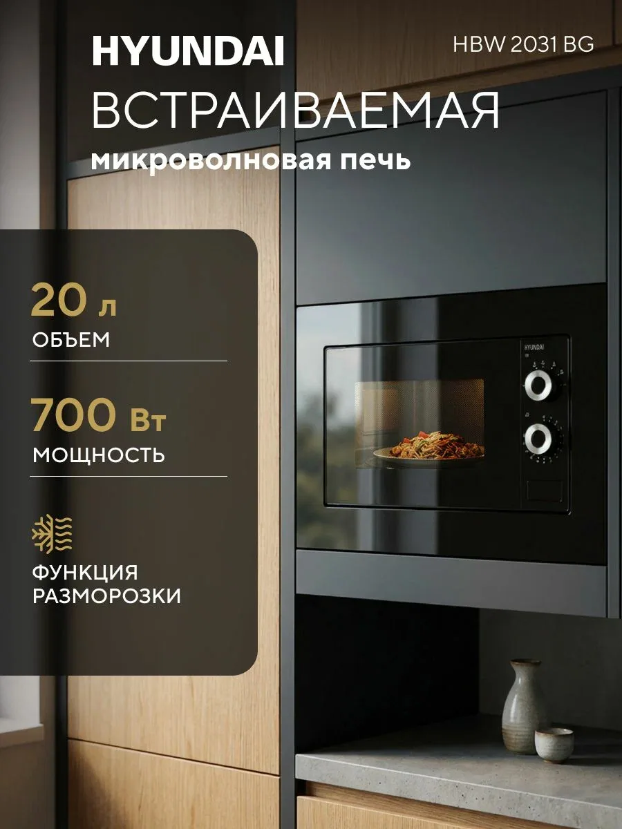 Встраиваемая микроволновая печь Hyundai HBW 2031 BG 20л. 700Вт черный (встраиваемая) — скидка по промокоду Яндекс Маркет