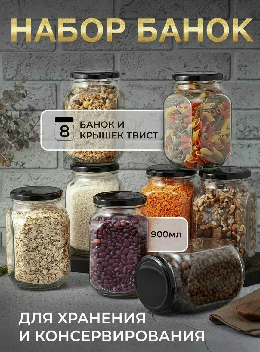 Банки стеклянные для хранения и консервирования 8 шт 900мл — скидка по промокоду Яндекс Маркет
