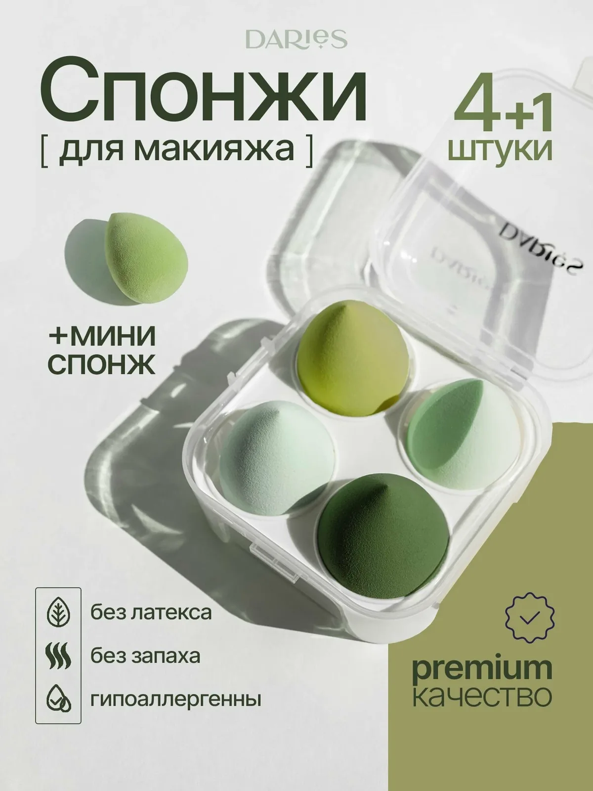 Набор спонжей DARieS, для макияжа, универсальный, гипоаллергенный, полиуретан — DARieS, скидка по промокоду Яндекс Маркет