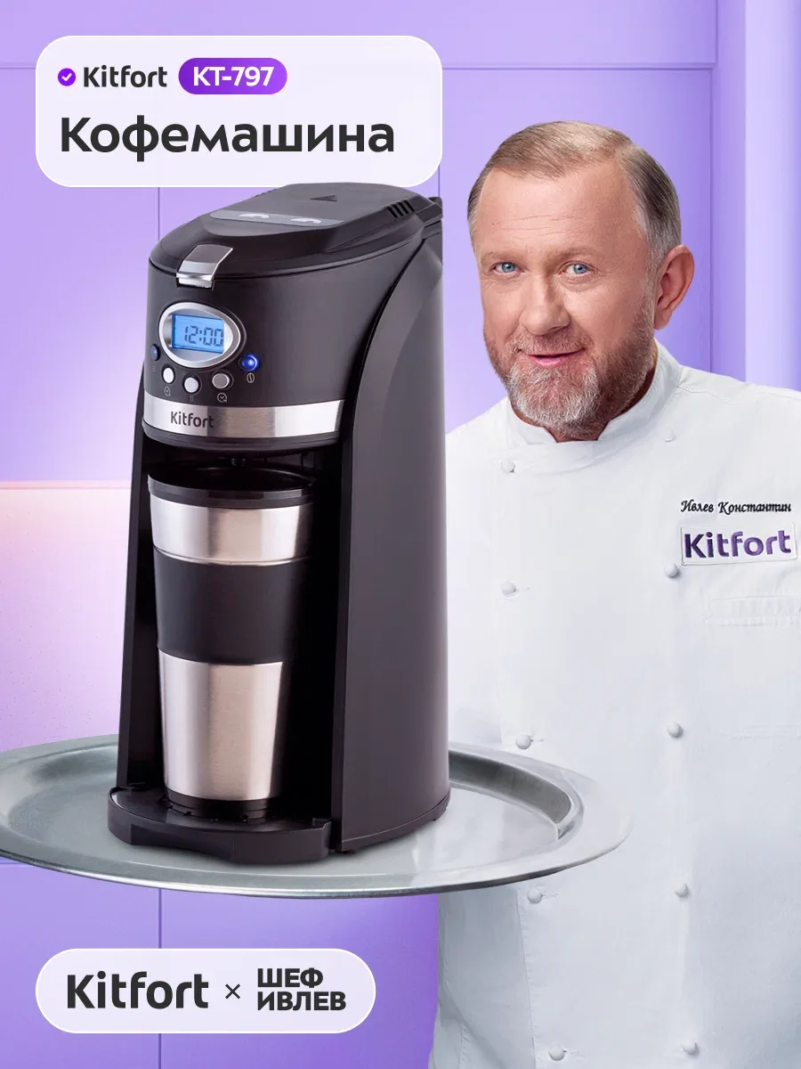 Кофемашина Kitfort КТ-797, многоразовый фильтр, термокружка в комплекте — Kitfort, скидка по промокоду Яндекс Маркет