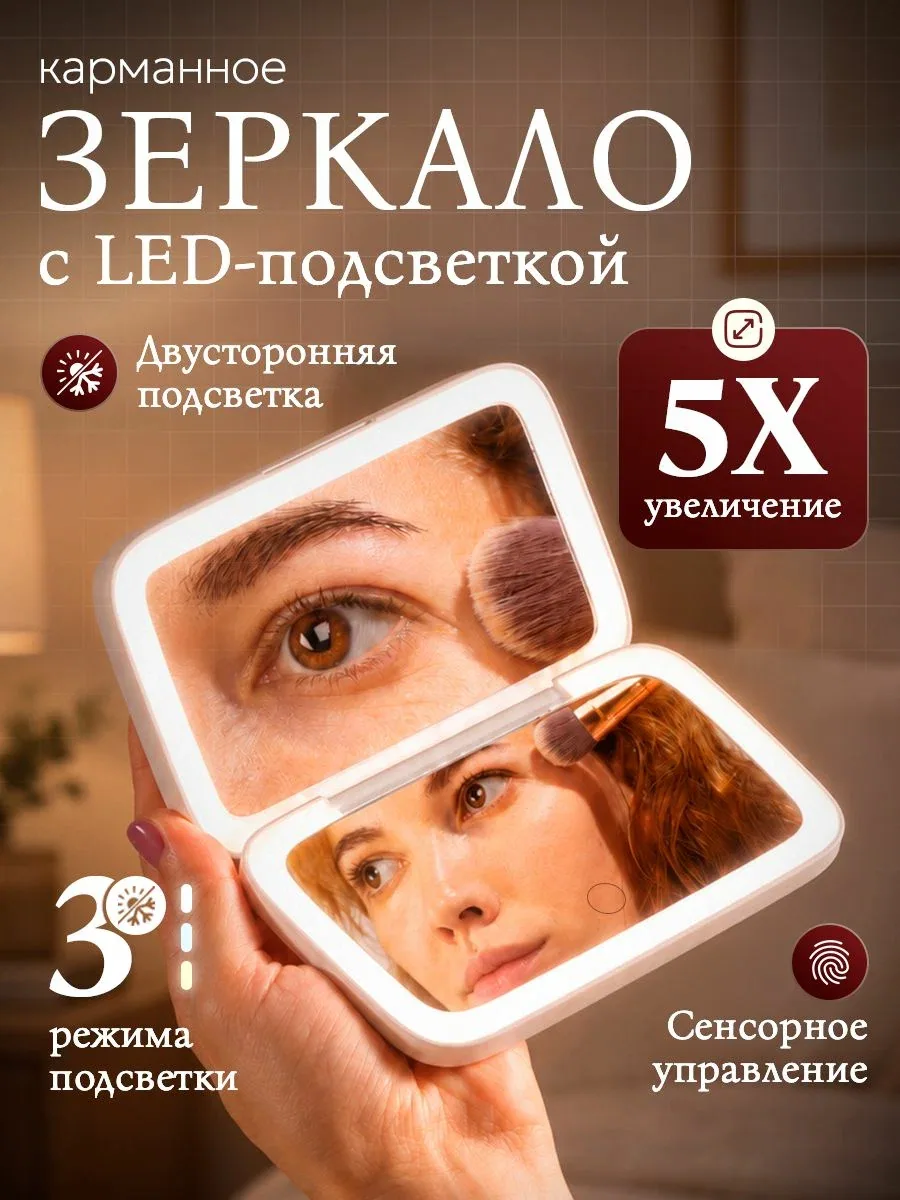 Зеркало карманное складное с подсветкой и увеличением 5Х — скидка по промокоду Яндекс Маркет