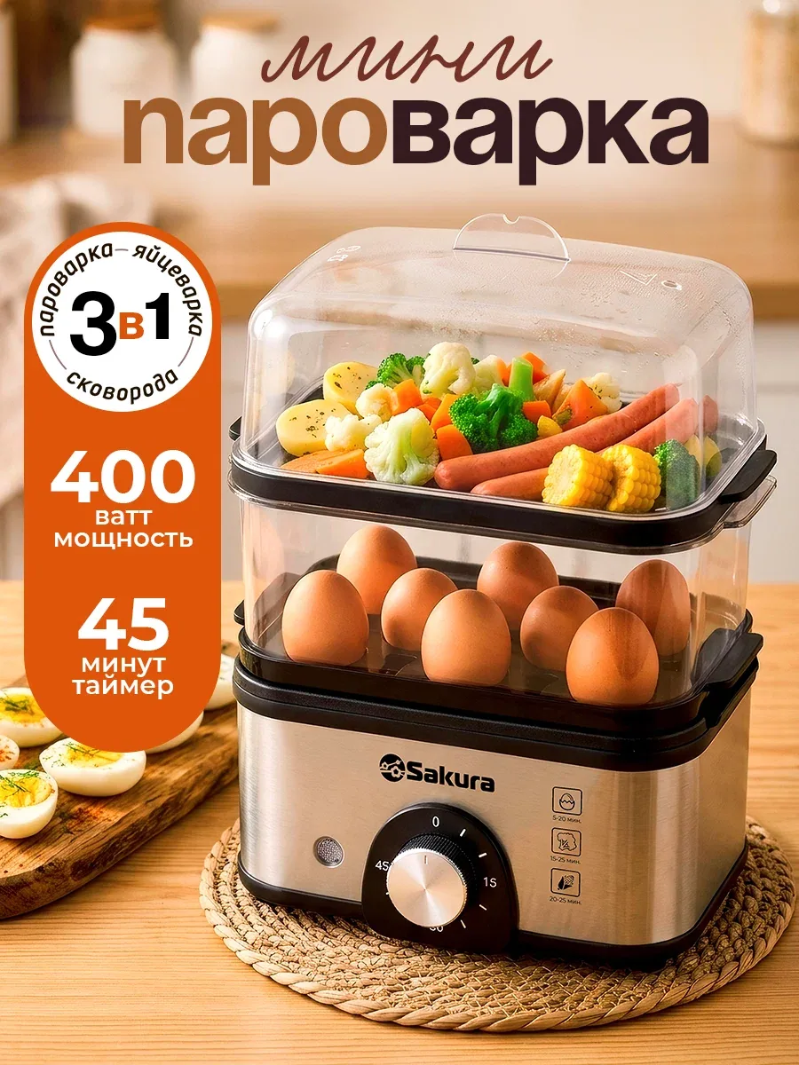 Мини пароварка электрическая 3в1 Sakura SA-7221BS (2, 0л) яйцеварка, омлетница — скидка по промокоду Яндекс Маркет