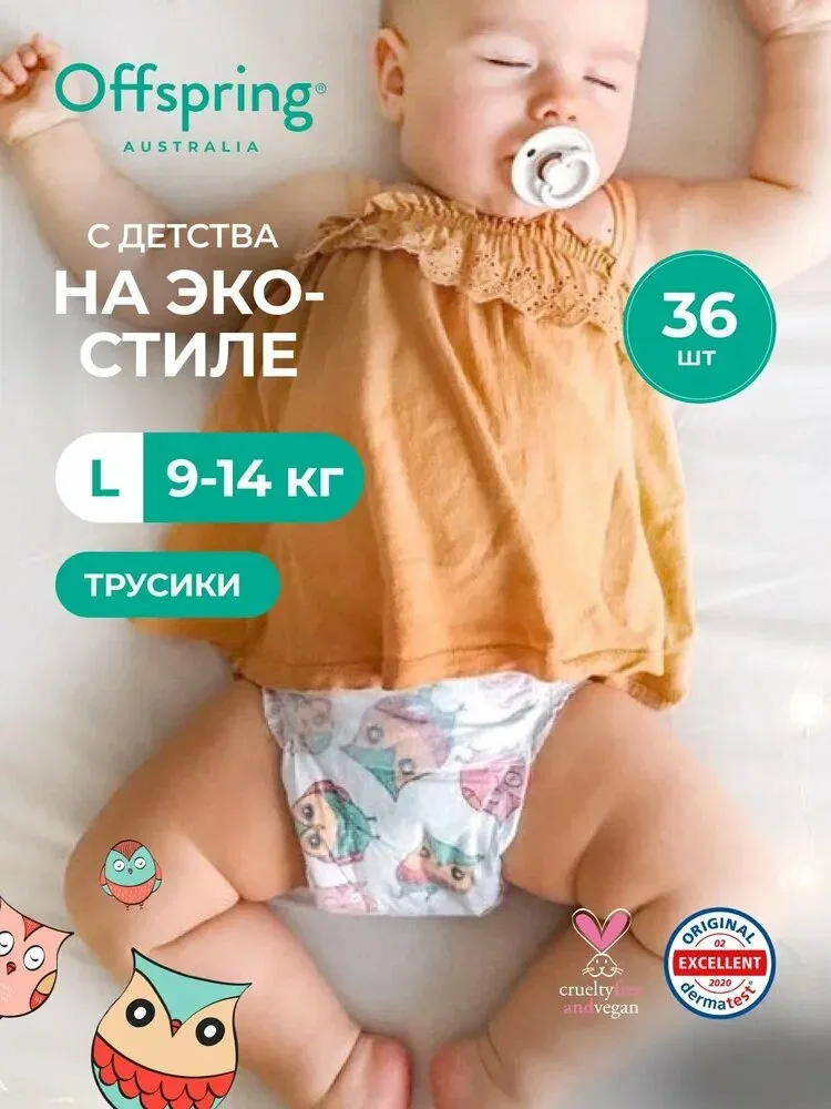 Трусики подгузники Offspring L 9-14 кг, 36 шт, расцветка Совы, эко премиум для мальчиков и девочек безопасные подгузники австралийского бренда детских товаров и косметики Оффспринг — qianfan, скидка по промокоду Яндекс Маркет
