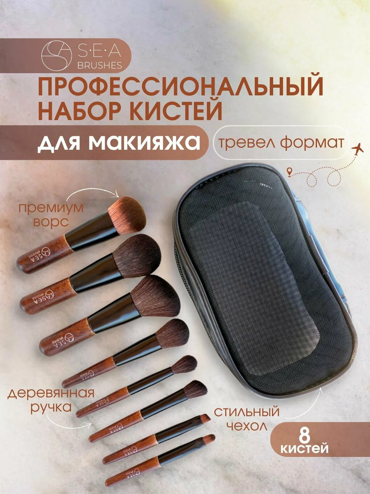 SEA cosmetics Кисти для макияжа тревел набор профессиональный — скидка по промокоду Яндекс Маркет