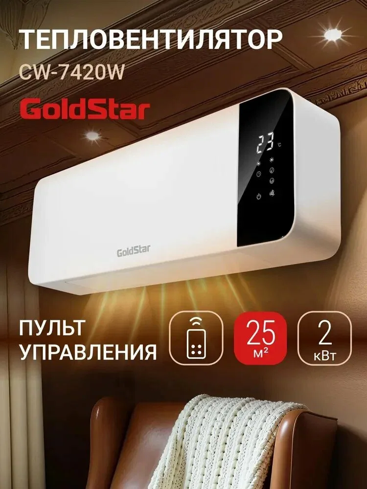 Тепловентилятор настенный GoldStar GFH/CW-7420W — скидка по промокоду Яндекс Маркет