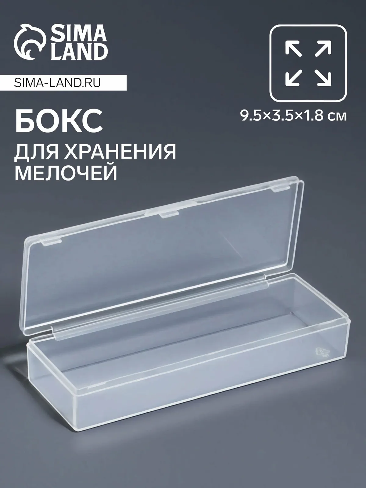 Бокс для хранения мелочей Арт Узор, прозрачный, 9, 5×3, 5×1, 8 см — Арт Узор, скидка по промокоду Яндекс Маркет