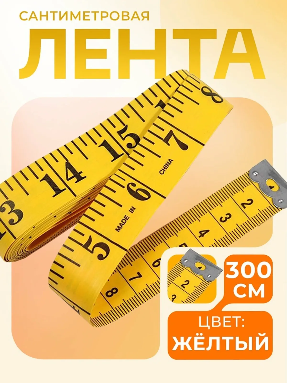 Сантиметровая лента портновская, 300 см (см/дюймы), цвет жёлтый — Арт Узор, скидка по промокоду Яндекс Маркет