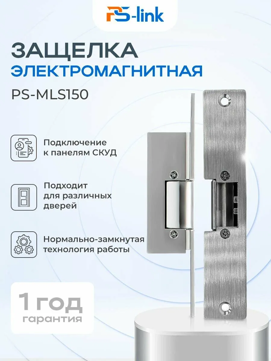 Электромагнитный замок-защелка Ps-Link PS-MLS150 / для механизмов с косым ригелем / прочность на излом 500кг — скидка по промокоду Яндекс Маркет