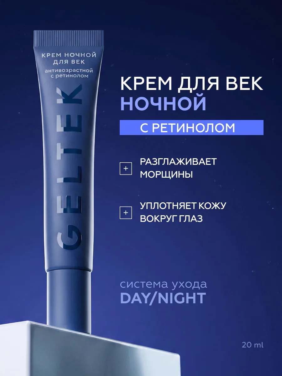 Гельтек Крем ночной для век антивозрастной с ретинолом, пептидами и кофеином от морщин, отеков и мешков под глазами, 20 мл — Гельтек, 60 баллов за отзыв Яндекс Маркет