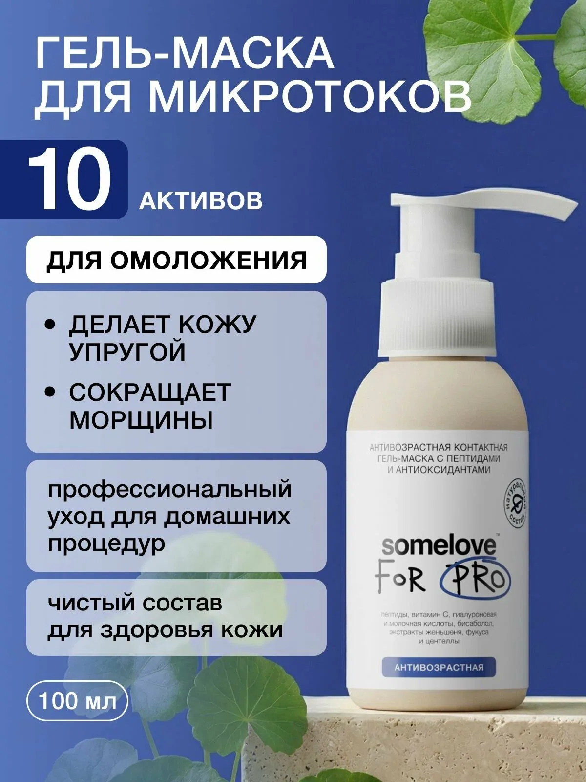 Somelove Гель для микротоков для лица антивозрастная с пептидами и антиоксидантами, контактная токопроводящая, 100 мл — скидка по промокоду Яндекс Маркет