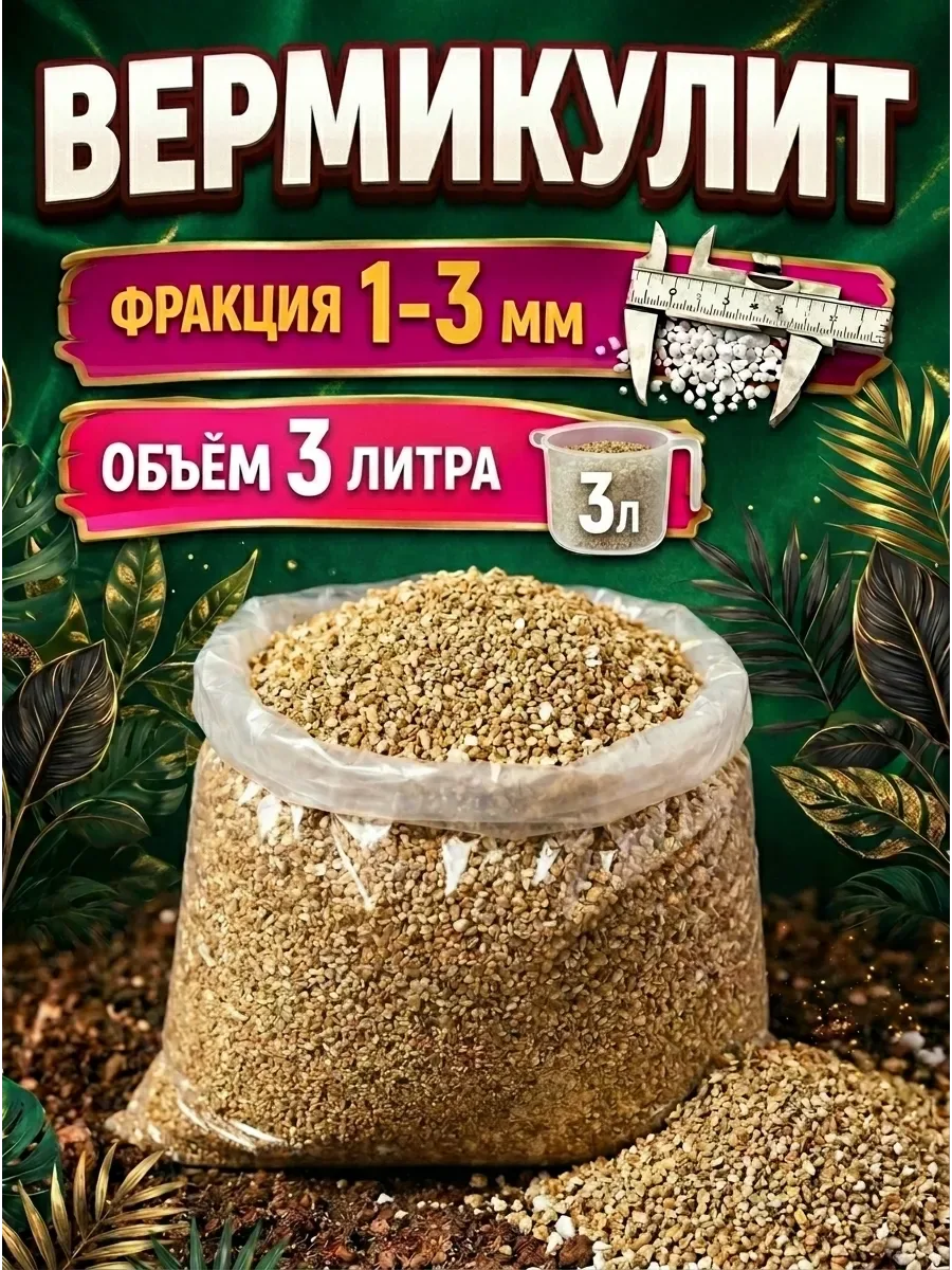 Вермикулит 3л 1-3мм для растений цветов разрыхлитель почвы — скидка по промокоду Яндекс Маркет