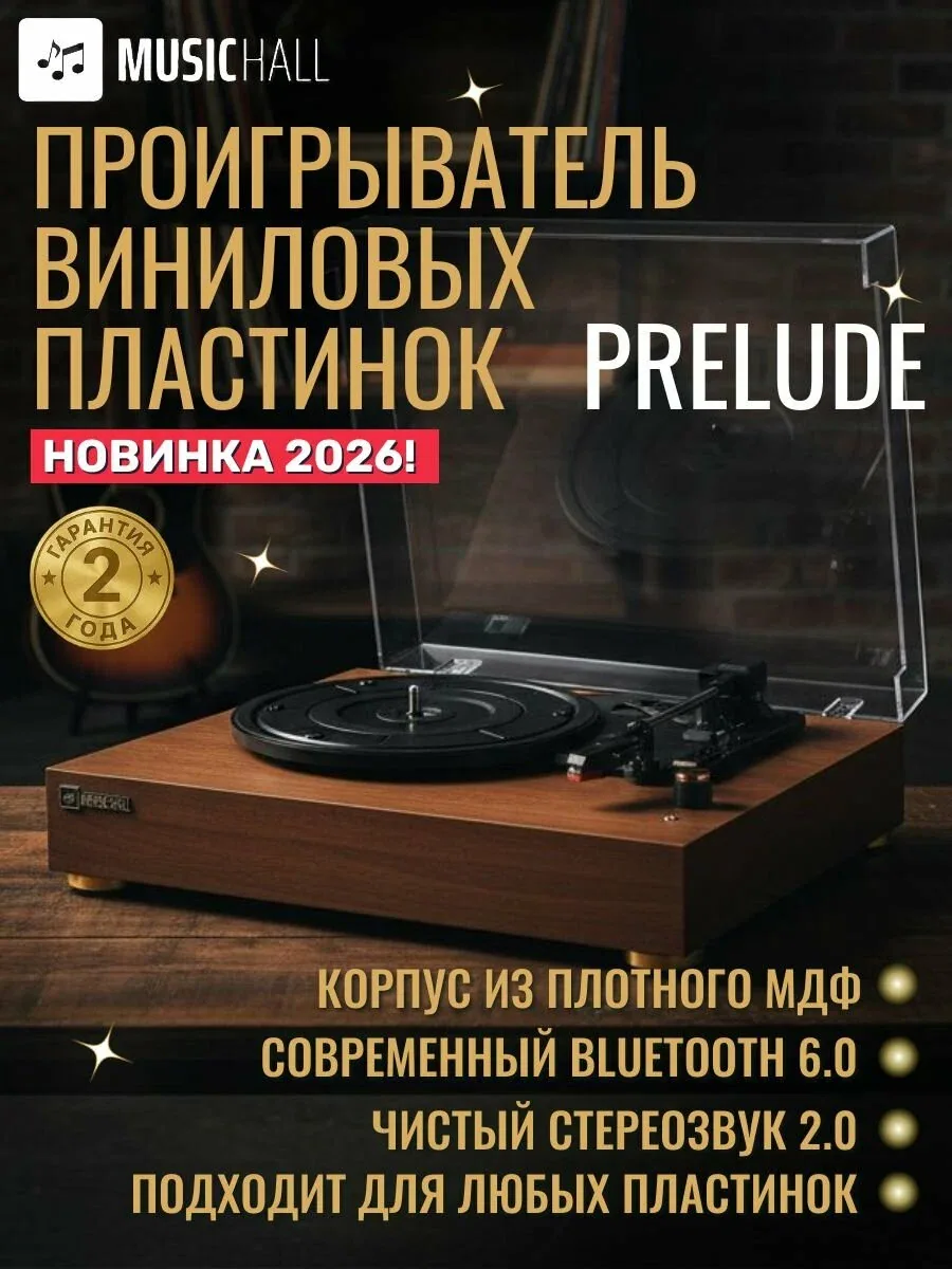 Виниловый проигрыватель MusicHall Prelude, встроенная акустика, Bluetooth, орех — скидка по промокоду Яндекс Маркет