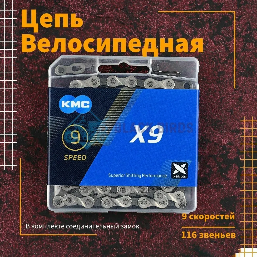 Цепь для велосипеда KMC X9 9 скоростей, 116 звеньев, комплект с замком, велосипедная — скидка по промокоду Яндекс Маркет
