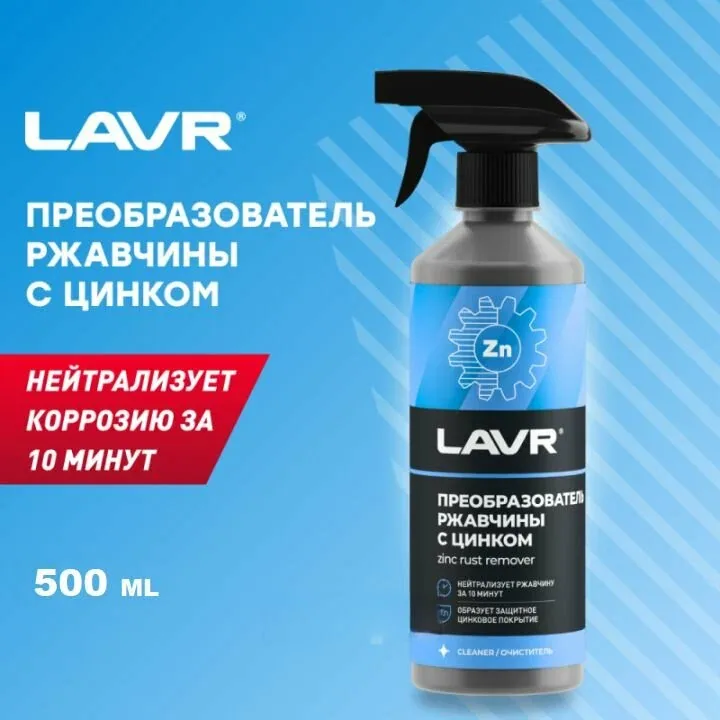 Преобразователь ржавчины с цинком "10 минут" LAVR Rust remover NO RUST Zinc+ 500 мл. — LAVR, скидка по промокоду Яндекс Маркет