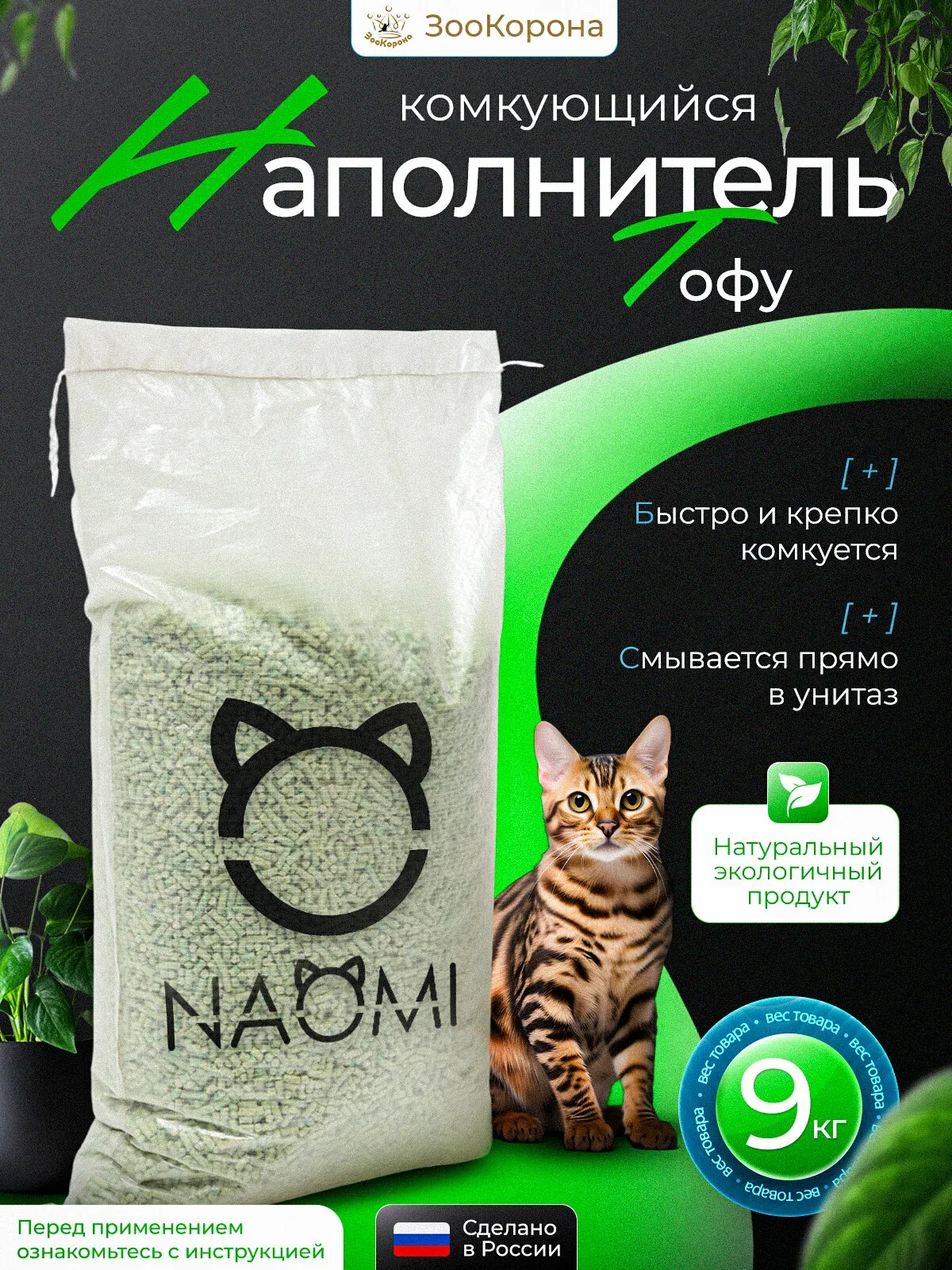 Наполнитель растительный комкующийся Тофу Зеленый чай 9 кг Naomi — скидка по промокоду Яндекс Маркет