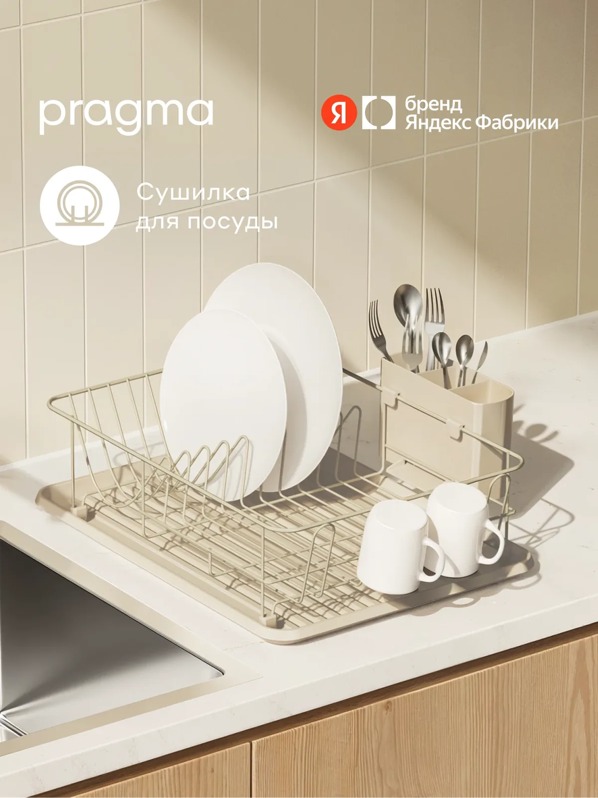 Сушилка настольная Pragma Emlug для посуды и столовых приборов, бежевая — Pragma, скидка по промокоду Яндекс Маркет