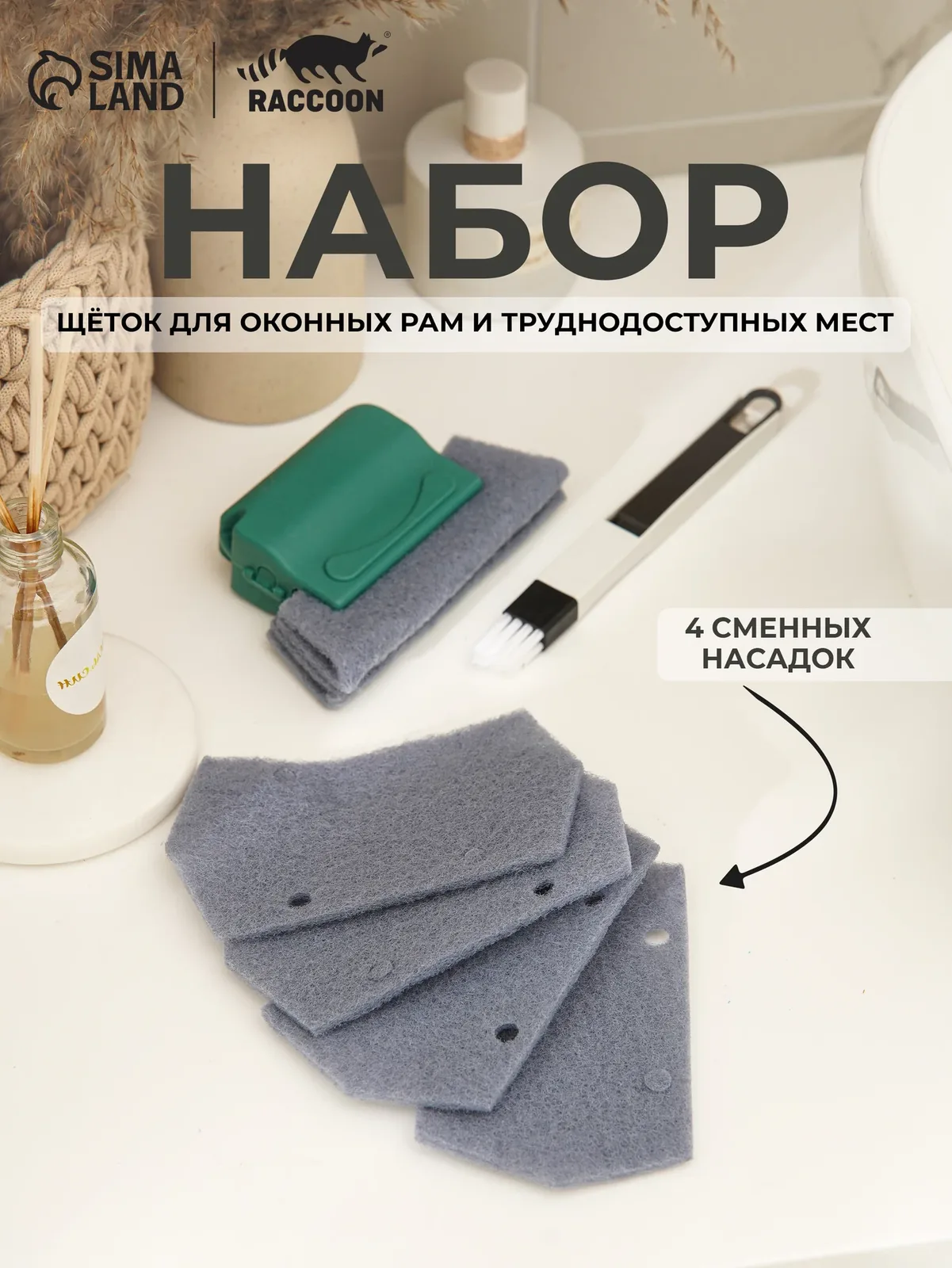 Щётки для оконных рам и труднодоступных мест, 4 сменных насадок, 13, 5×8, 2 см — SKYPHOS, скидка по промокоду Яндекс Маркет