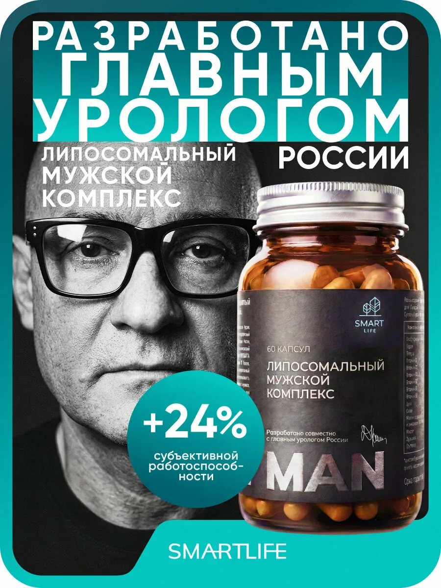 Липосомальный комплекс витаминов для мужчин до 45 лет повышение выносливости, тестостерона и энергии 60 капсул — SmartLife, промокод и 250 баллов за отзыв Яндекс Маркет