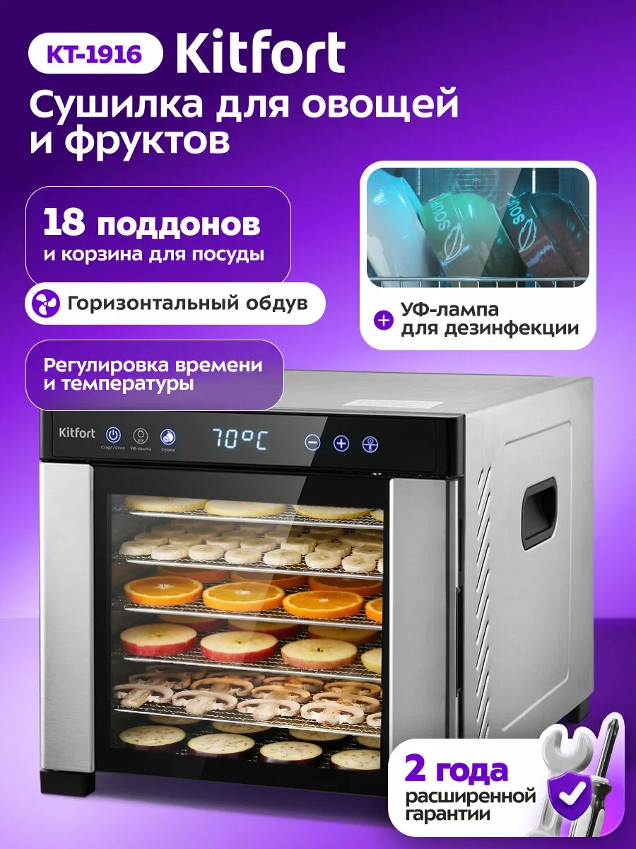 Сушилка для овощей и фруктов с УФ-лампой Kitfort КТ-1916, 650 Вт — Kitfort, скидка по промокоду Яндекс Маркет