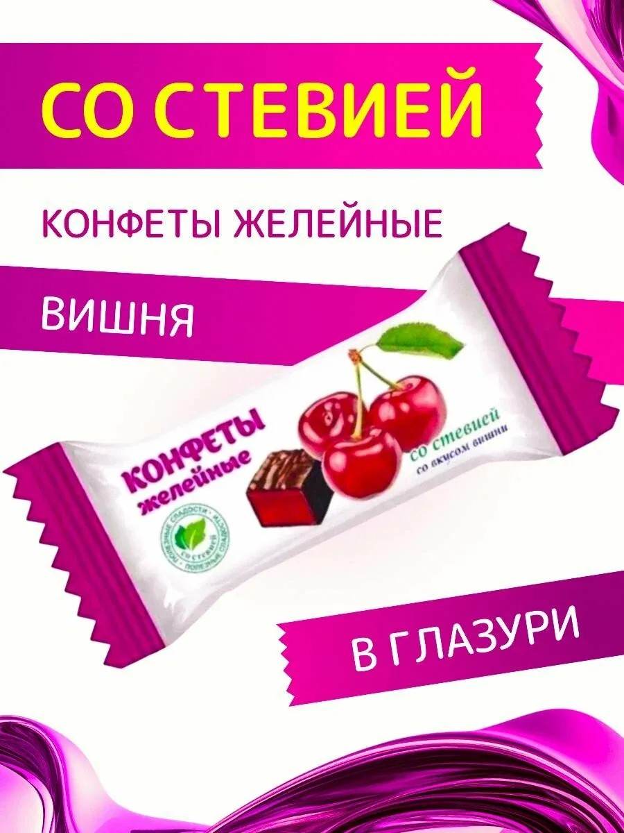 Конфеты со стевией "Желейные со вкусом Вишни" в шоколадной глазури Покровск 200 г — скидка по промокоду Яндекс Маркет